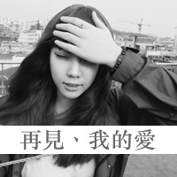 女生伤感带字QQ头像合集 40张诠释emo青春