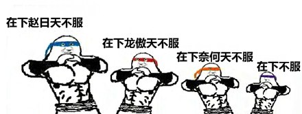 赵日天龙傲天喊不服！这套梗表情包太整活了