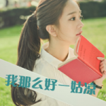 47张超好看带字女生头像 配文“我是那么好一姑凉”
