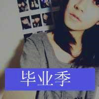 18张女生毕业伤感带字头像合集
