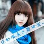 48张温柔清纯带字女生QQ头像，你的温柔只属于我