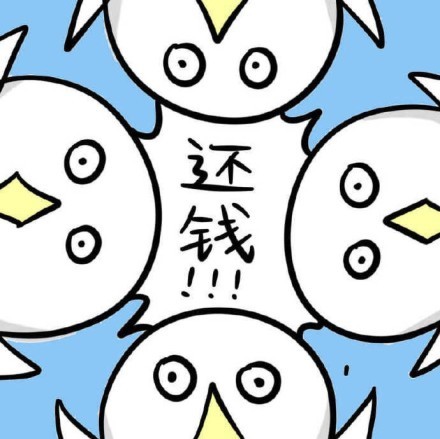 催债梗表情包：你TMD给我还钱！