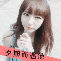 48张好看的带字女生QQ头像 实用又养眼