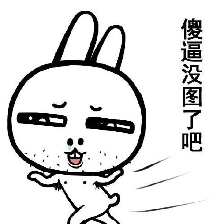 火出圈的贱兔子斗图表情包来啦