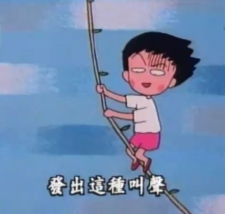 樱桃小丸子全套表情合集，斗图直接用