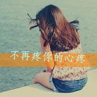 48张带字伤感女生QQ头像合集