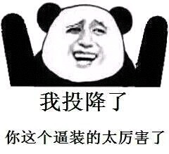 金馆长版“好多基佬好可怕”表情包合集