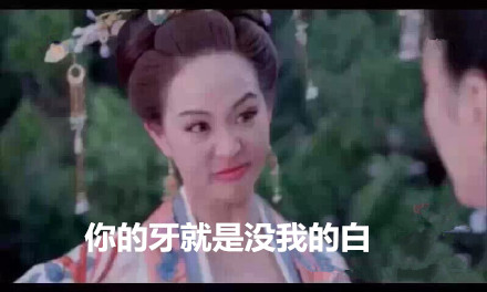 范冰冰武媚娘相关明星撕逼表情包合集