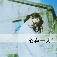 怀旧伤感带字女生头像合集，48张“心存一人”主题头像
