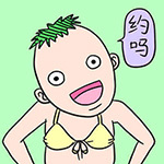 德田有希贱表情合集来了 聊天斗图直接用