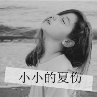 48张伤感带字女生头像：“带我走好吗”