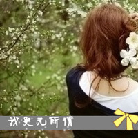 48张带字伤感女生QQ头像合集