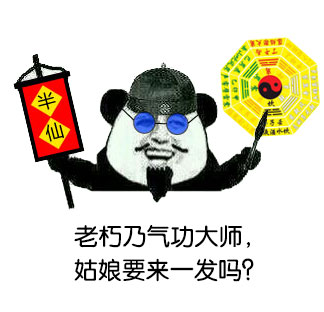 熊猫人版无节操算命先生表情包来啦