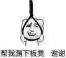 帮我踢下板凳全套搞笑表情包