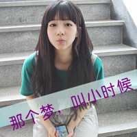 qq可爱带字女生头像 搞怪文案“勾引你爸当你妈”共48张