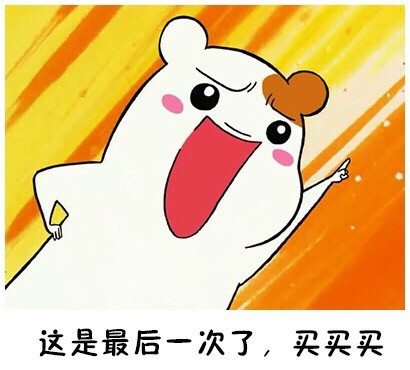 仓鼠管家版“最后一次买”表情包来了！