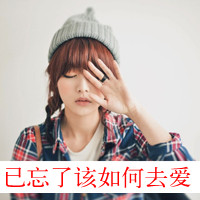 女生失恋带字QQ头像合集 帮你走出emo情绪(共48张)
