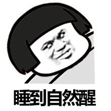 终于放假啦！快收好这套快乐表情包