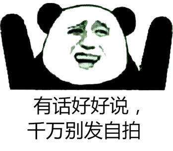 “你再这么说话，我就发自拍了！”这套表情包火了