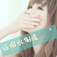 48张带字伤感女生QQ头像，这次换我先离开