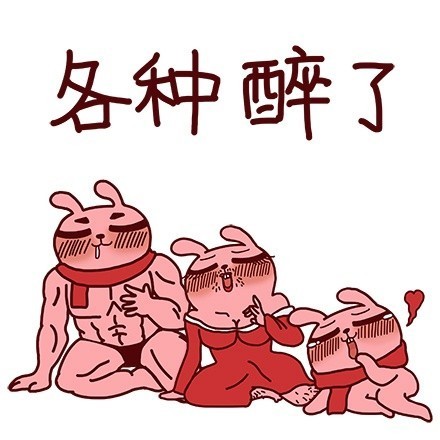 冷兔版“我特么醉了”表情包来啦