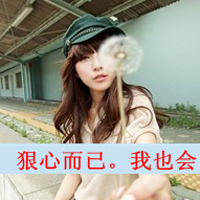 带字女生霸气拽头像 别离开这是命令！48张超飒头像合集