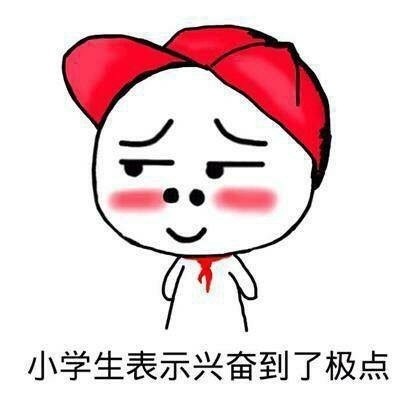 这套小学生兴奋表情包，斗图党都在存