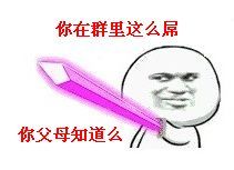 又更新了！亮剑吧我们不再是朋友系列持剑表情包