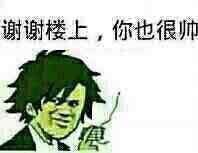 楼下帅哥表情包来啦！