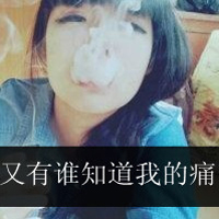 48张QQ颓废风女生带字头像：你消失在我的世界