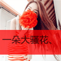 脏话带字女生头像 主打“狗屁爱情”态度 共48组