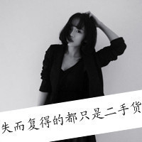 46张超飒带字女生头像！好姑娘就该横起走