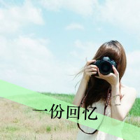 36张清新风带字带相机女生头像合集