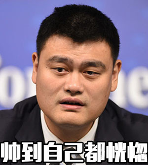 姚明斗图表情包合集