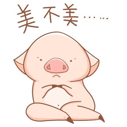 八戒版“我美不美”表情包合集