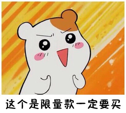 仓鼠管家版“最后一次买”表情包来了！