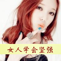48张霸气文字控女头像合集 好看又有态度