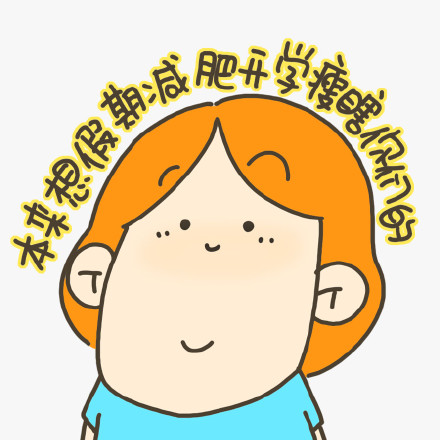 减肥口号表情包合集来了，天天喊起来