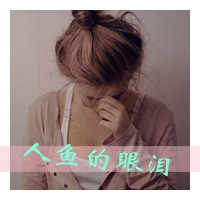 48张QQ女生悲伤带字头像 百无一用是深情