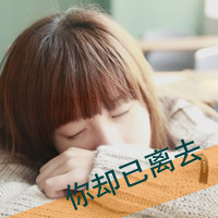 48张带字女生唯美QQ头像，氛围感拉满又带着淡淡不安感