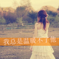 48张带字女生头像 日光倾城却暖不了心