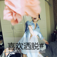 47张女生洒脱带字头像，送给想活得通透的你