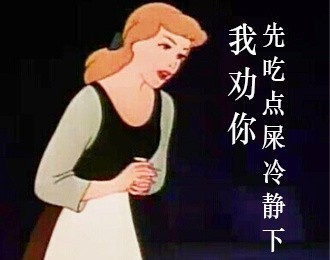 白雪公主版无节操斗图表情包来啦