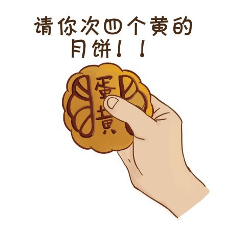 中秋节送月饼表情包合集