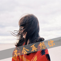 女生伤心带字头像合集 48张心碎女生头像素材