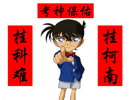 学生党考试祈福表情包：挂柯南，挂科难