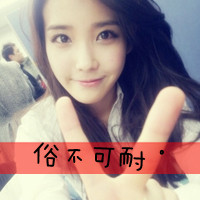 48张剪刀手女生带字头像！我二我快乐专属款