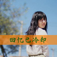 女生失恋带字QQ头像合集 帮你走出emo情绪(共48张)