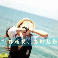 48张清新带字孤单女生QQ头像 氛围感拉满