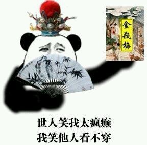 金馆长版“世人笑我太疯癫”表情包来啦